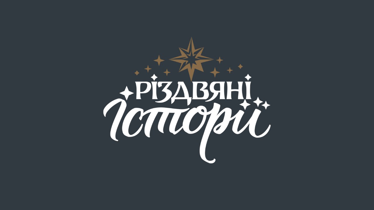 Різдвяні Історії